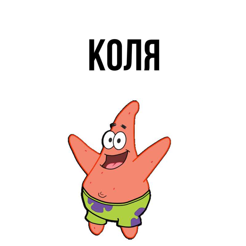 Картинка  с именем , коля