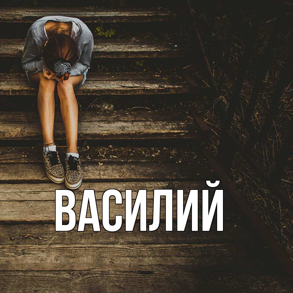Открытка  с именем. Василий, Главная  