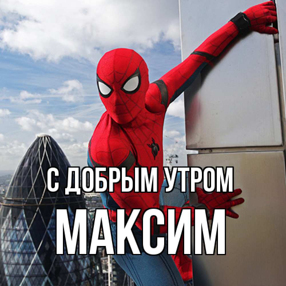 Открытка  с именем. Максим, С добрым утром  