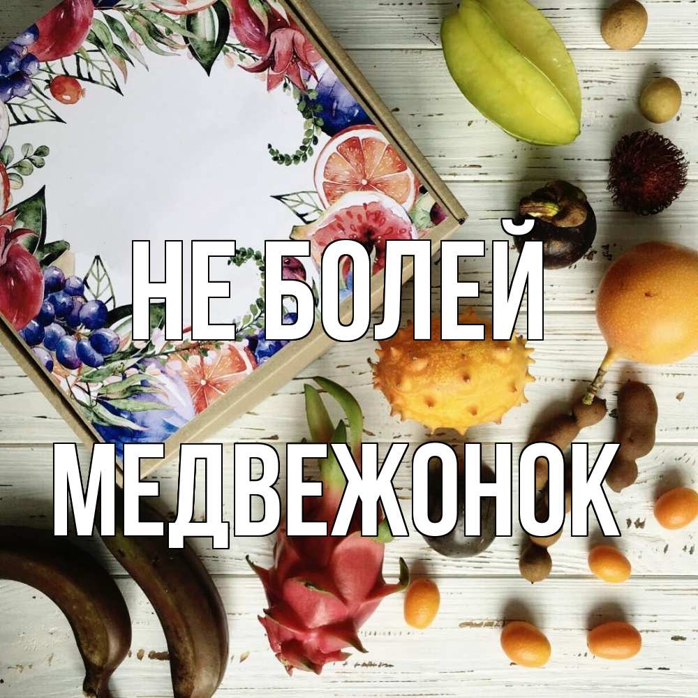 Открытка  с именем. Медвежонок, Не болей  