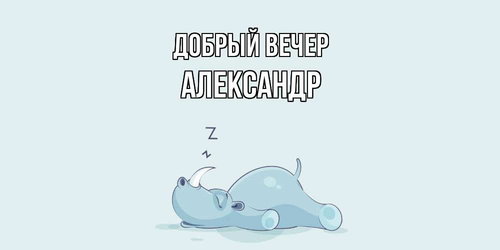 Открытка  с именем. александр, Добрый вечер  