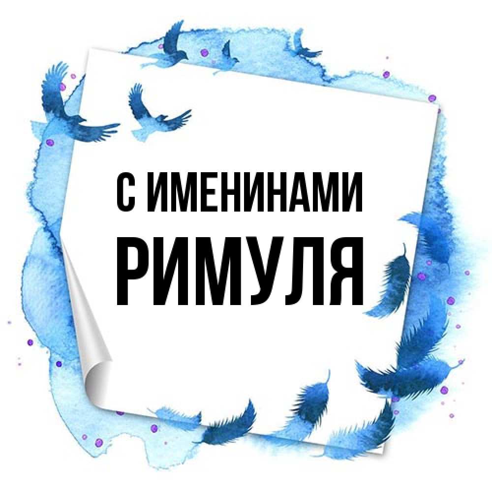 Открытка  с именем. римуля, С именинами  