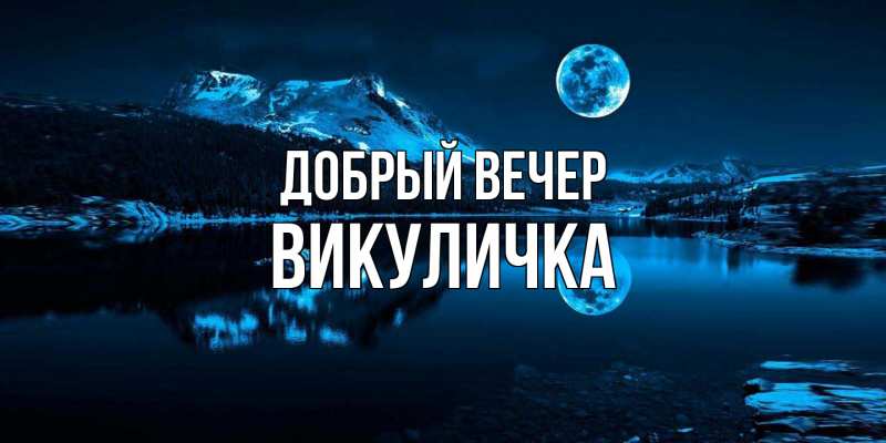 Картинка Добрый вечер, Викуличка