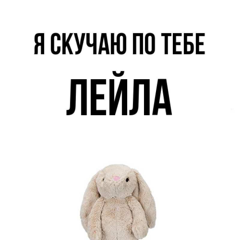 Картинка Я скучаю по тебе, Лейла