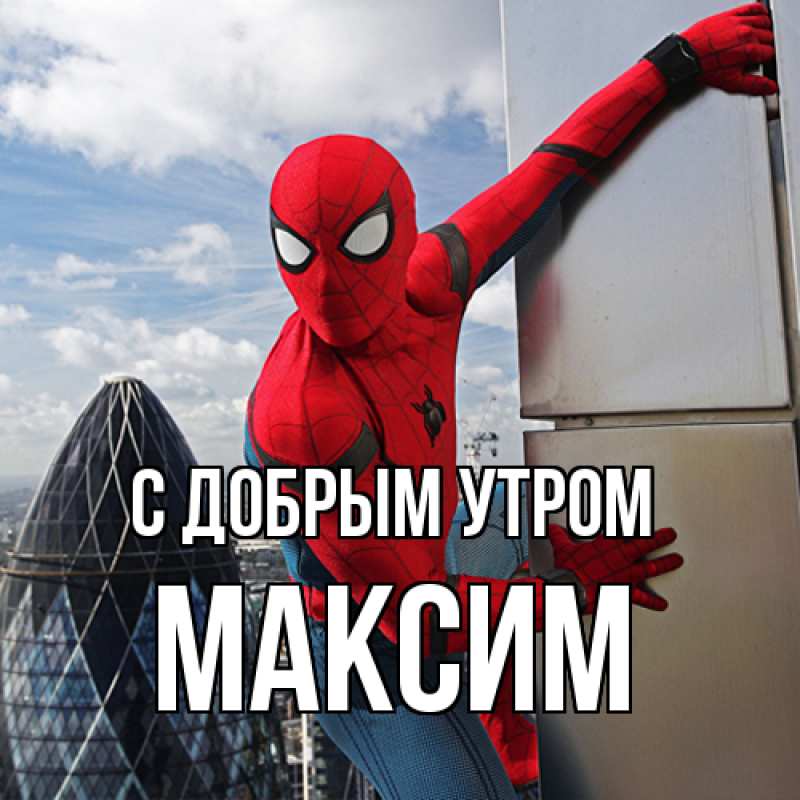 Картинка С добрым утром, Максим
