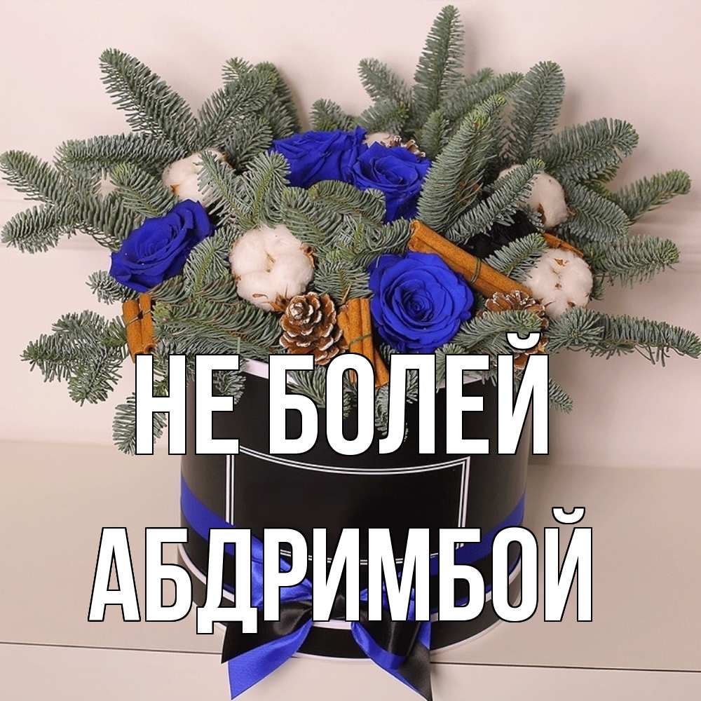 Открытка  с именем. Абдримбой, Не болей  