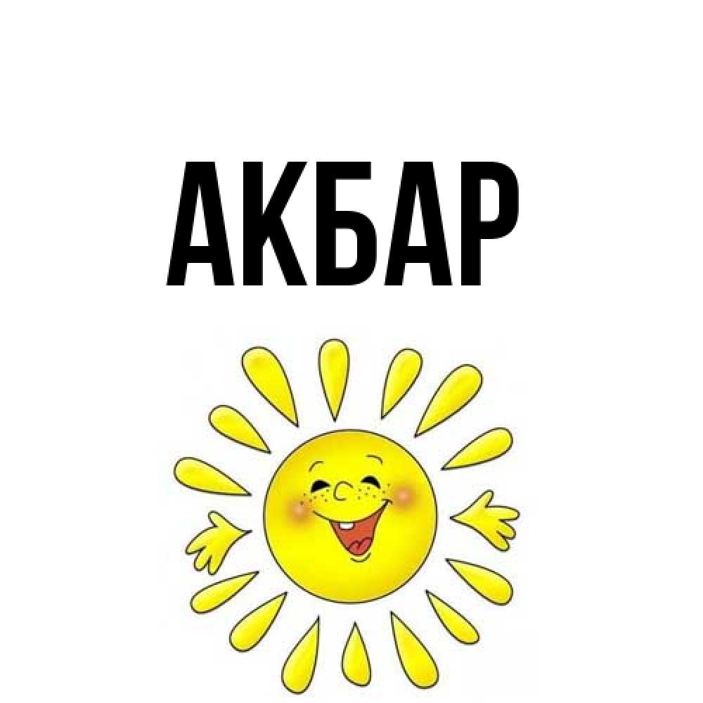 Открытка  с именем. Акбар, Главная  