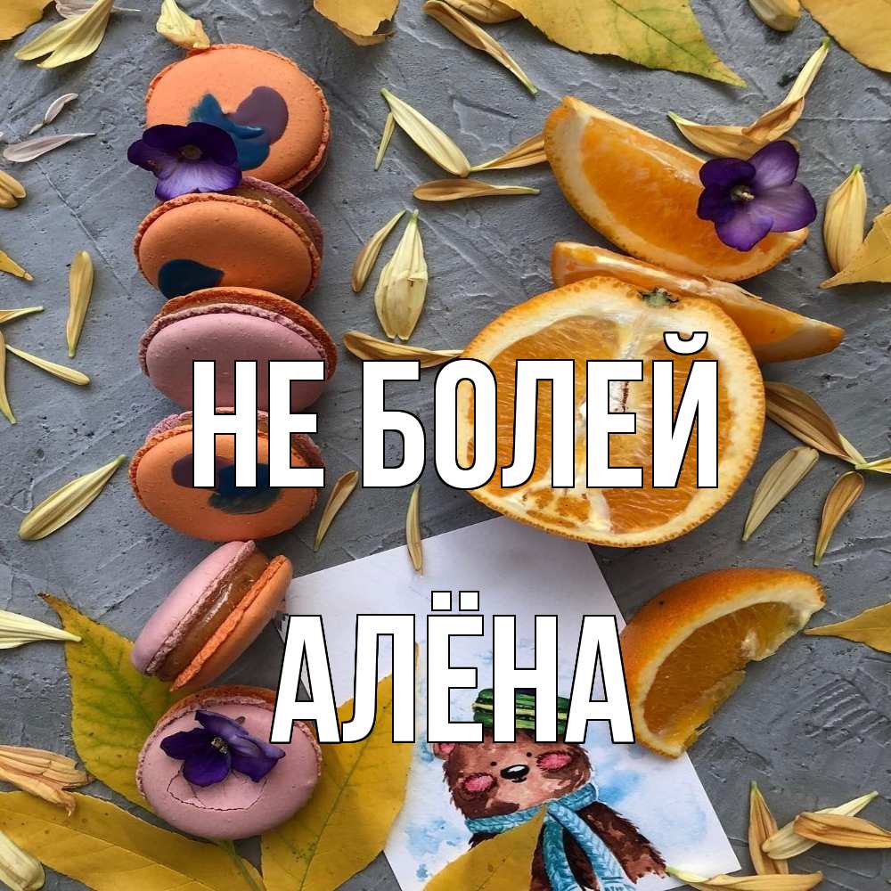 Открытка  с именем. Алёна, Не болей  