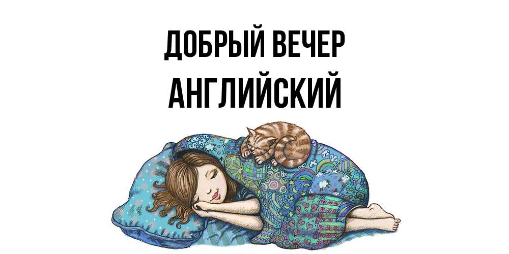 Открытка  с именем. Английский, Добрый вечер  