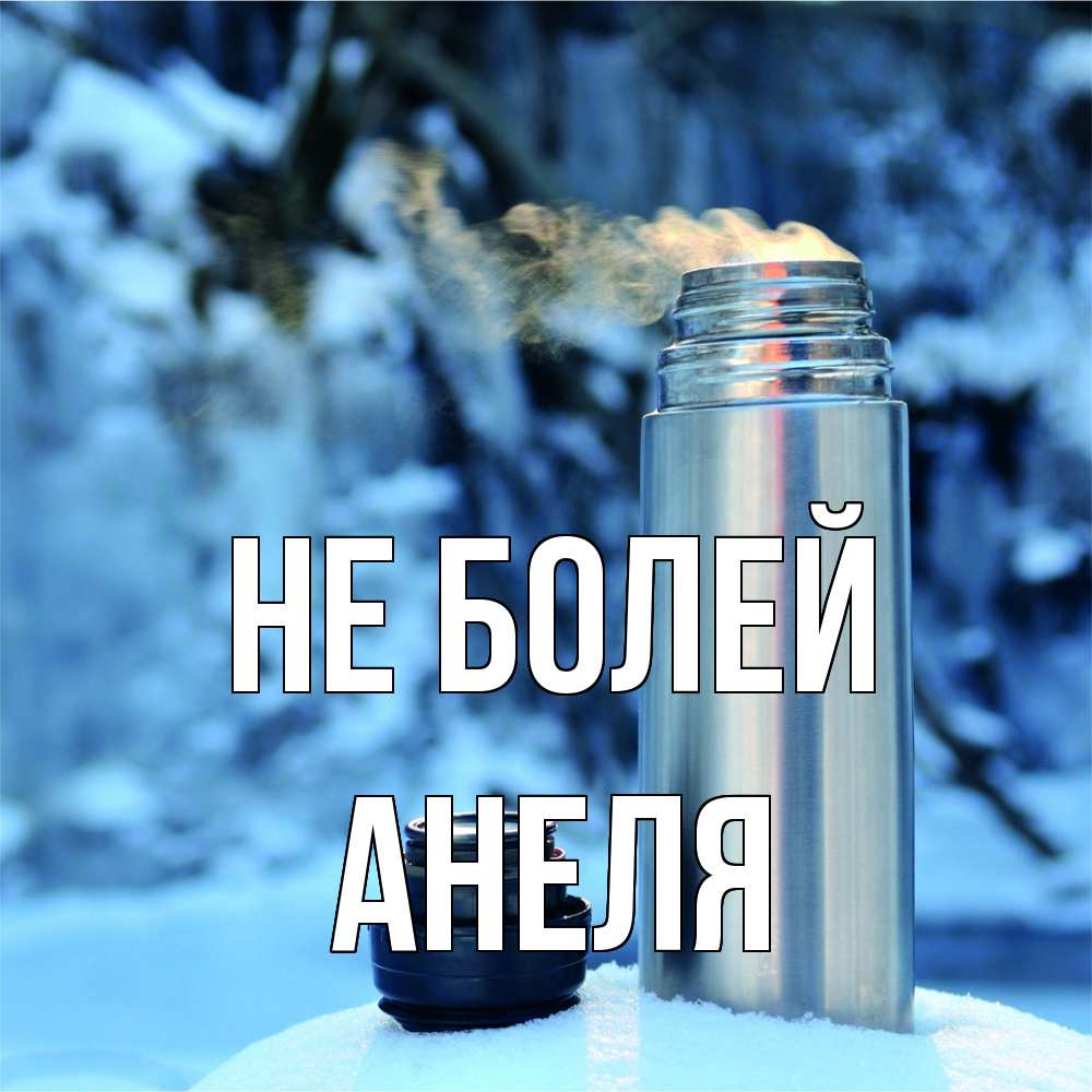 Открытка  с именем. Анеля, Не болей  