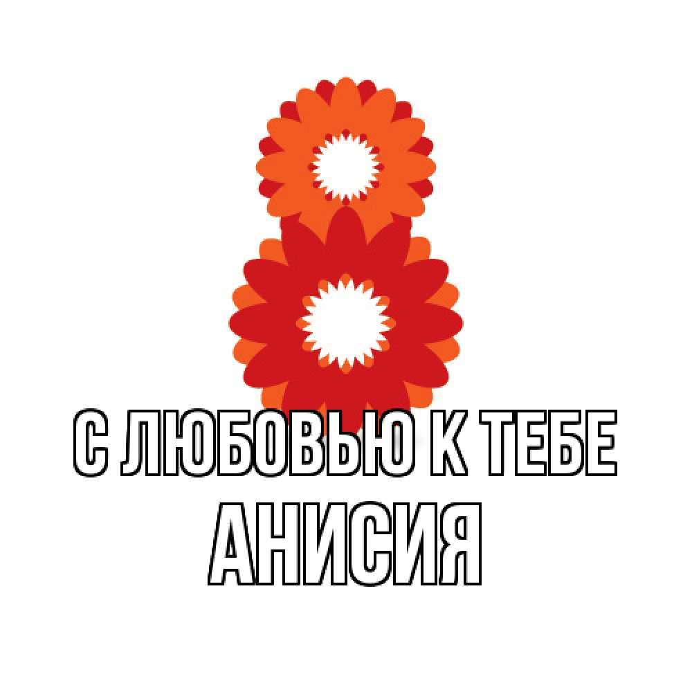 Открытка  с именем. Анисия, С любовью к тебе  