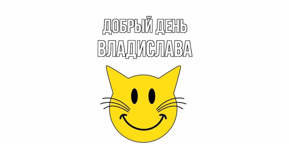 Открытка  с именем. Владислава, Добрый день  