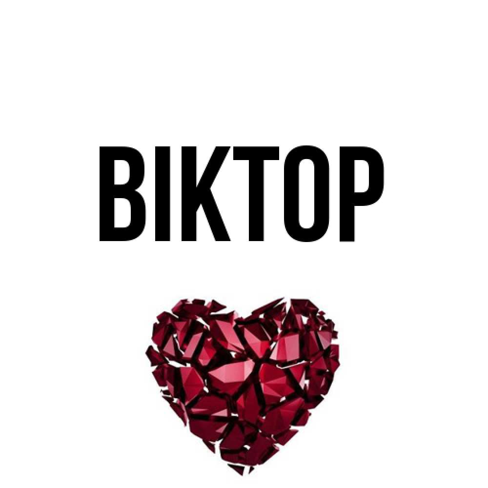 Открытка  с именем. Віктор, Главная  