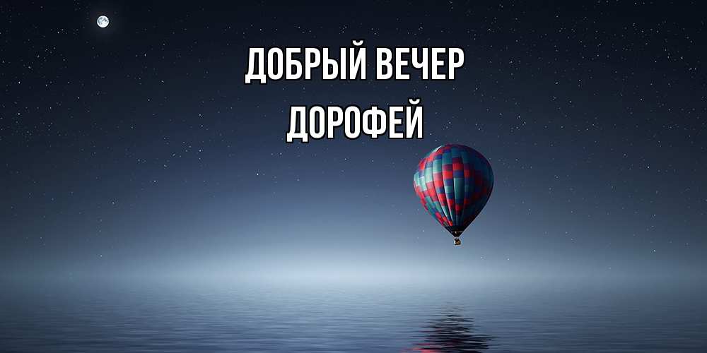 Открытка  с именем. Дорофей, Добрый вечер  