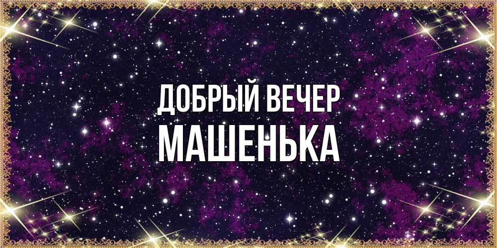 Открытка  с именем. Машенька, Добрый вечер  
