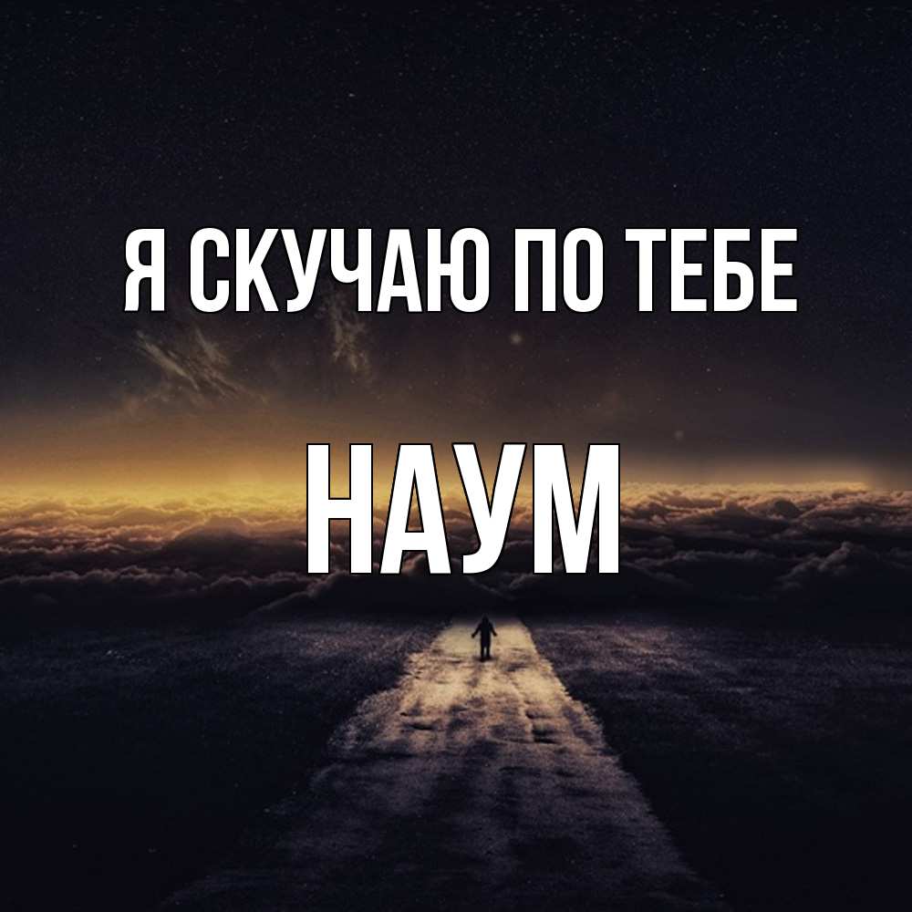 Открытка  с именем. Наум, Я скучаю по тебе  