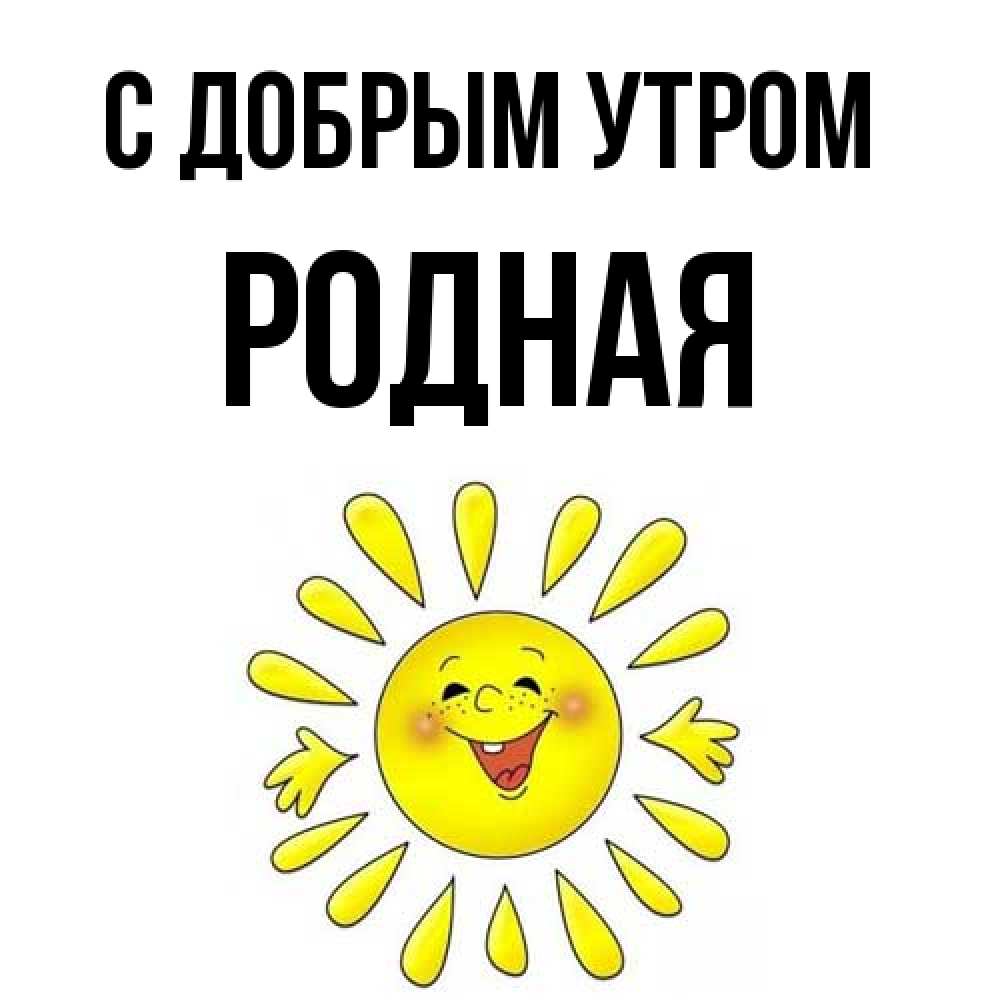 Открытка  с именем. Родная, С добрым утром  