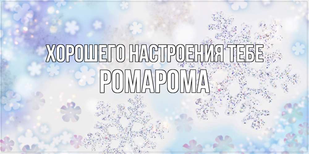 Открытка  с именем. РомаРома, Хорошего настроения тебе  