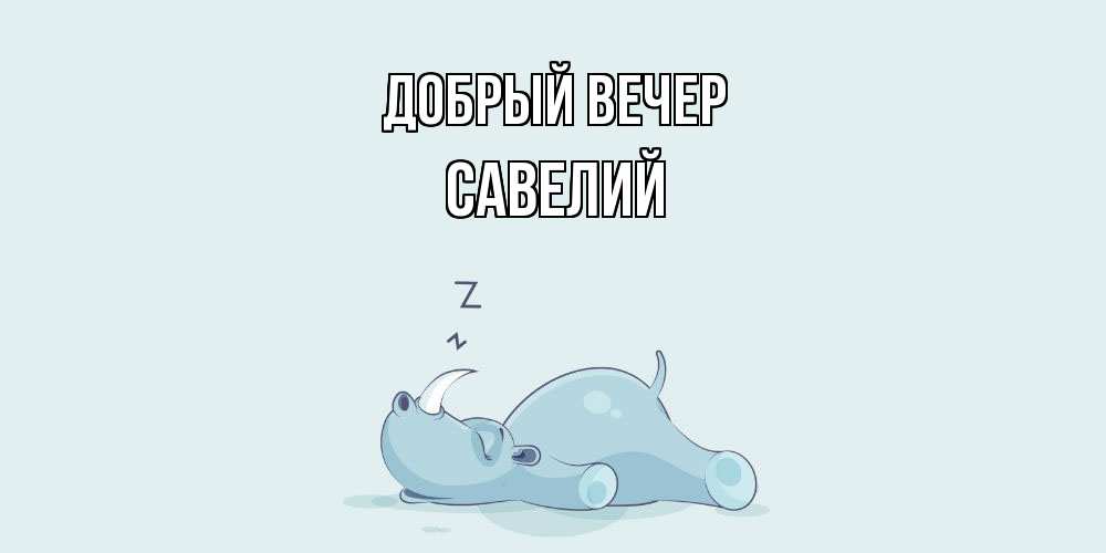 Открытка  с именем. Савелий, Добрый вечер  
