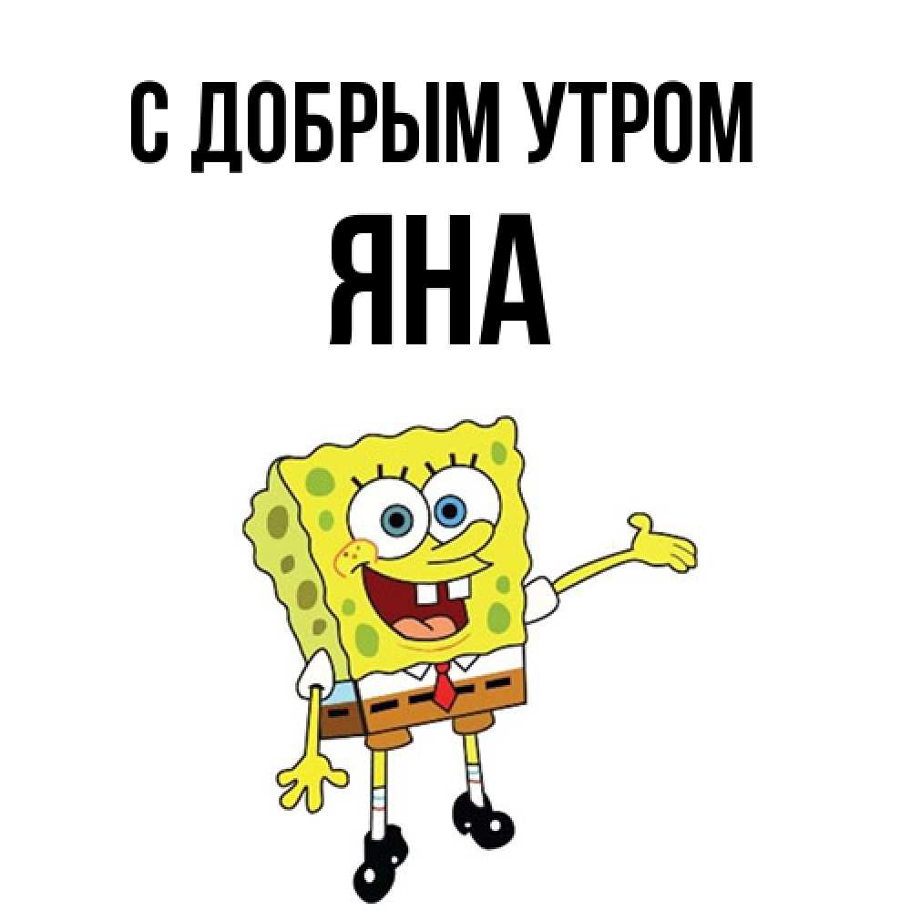 Открытка  с именем. Яна, С добрым утром  