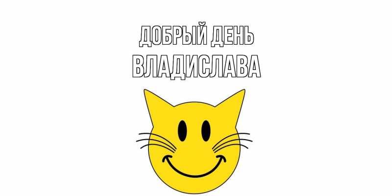 Картинка Добрый день, Владислава