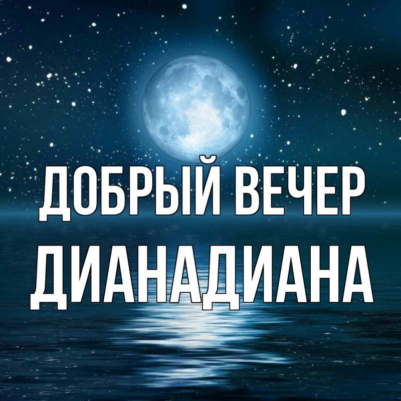 Картинка Добрый вечер, ДианаДиана