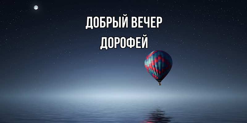 Картинка Добрый вечер, Дорофей