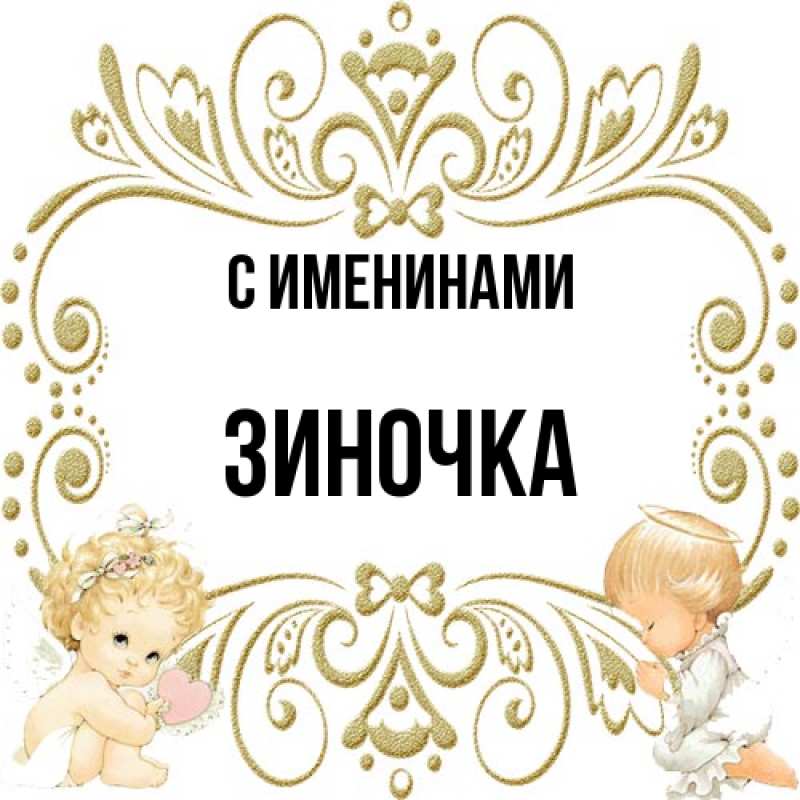 Картинка С именинами, Зиночка