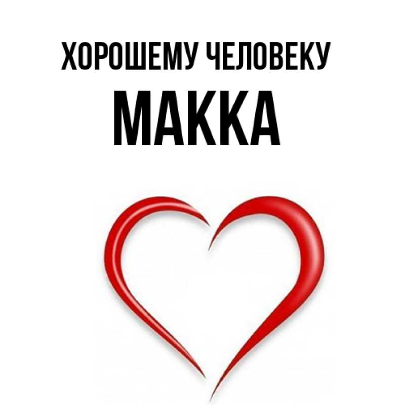 Картинка Хорошему человеку, Макка