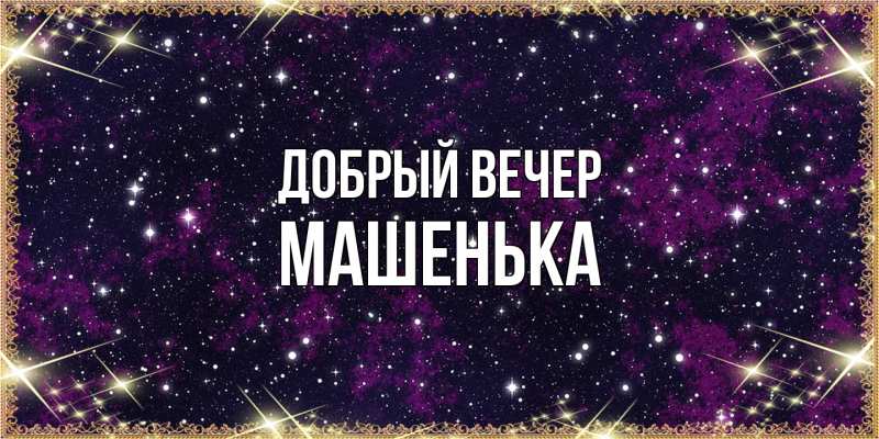 Картинка Добрый вечер, Машенька