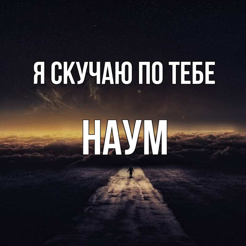 Картинка Я скучаю по тебе, Наум