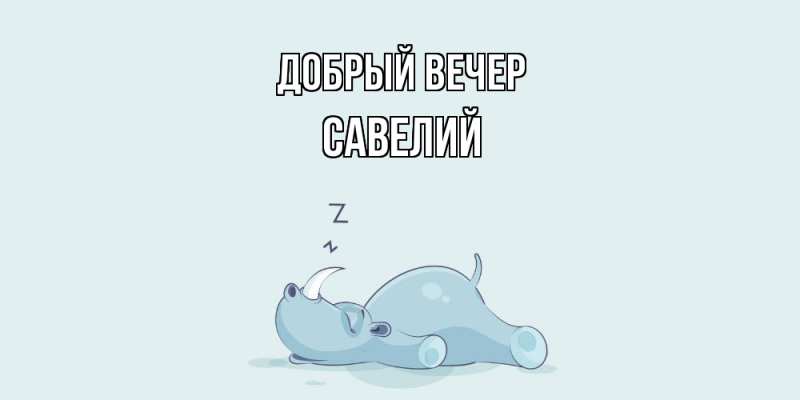 Картинка Добрый вечер, Савелий