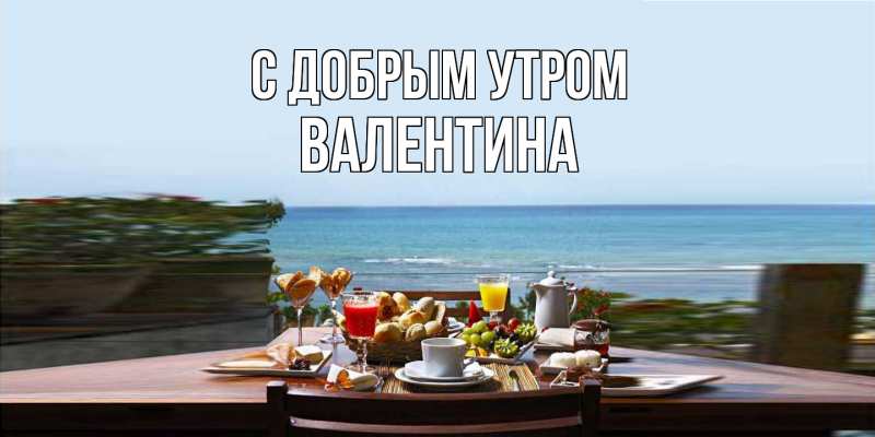 Картинка С добрым утром, валентина