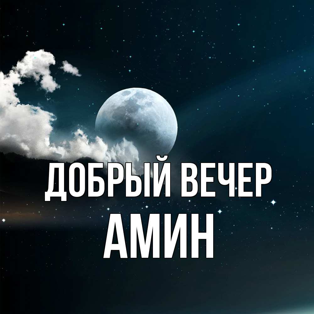 Открытка  с именем. Амин, Добрый вечер  