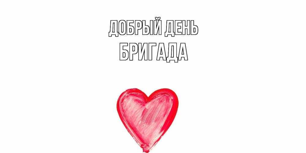 Открытка  с именем. Бригада, Добрый день  