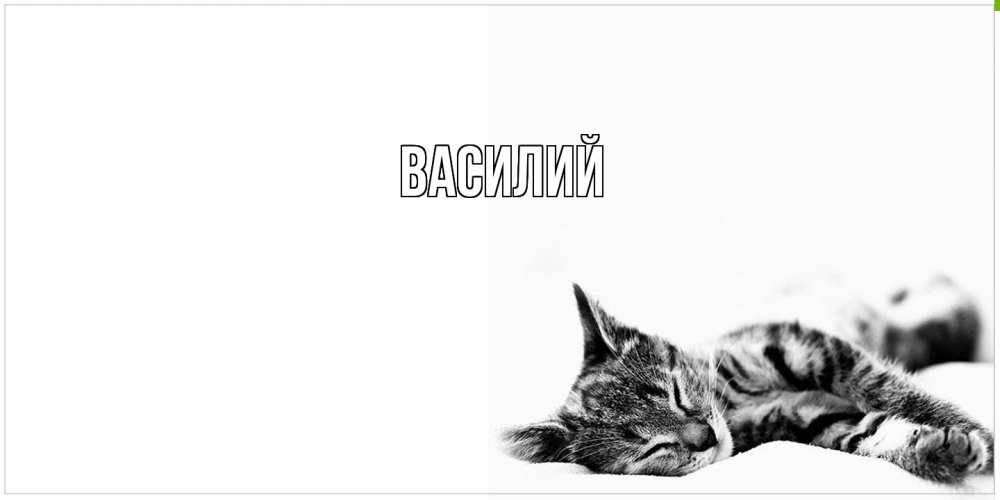 Открытка  с именем. Василий, Главная  