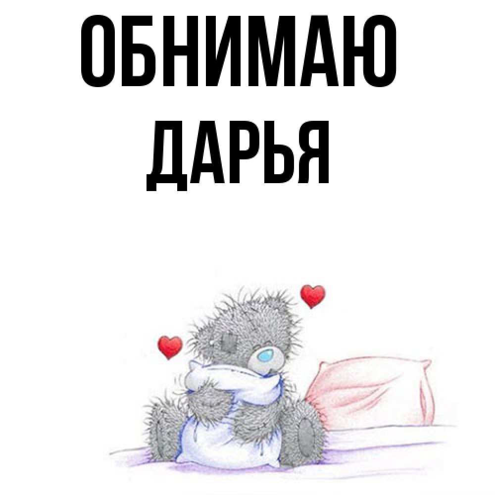 Открытка  с именем. Дарья, Обнимаю  