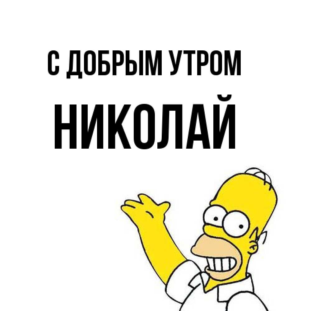 Открытка  с именем. Николай, С добрым утром  