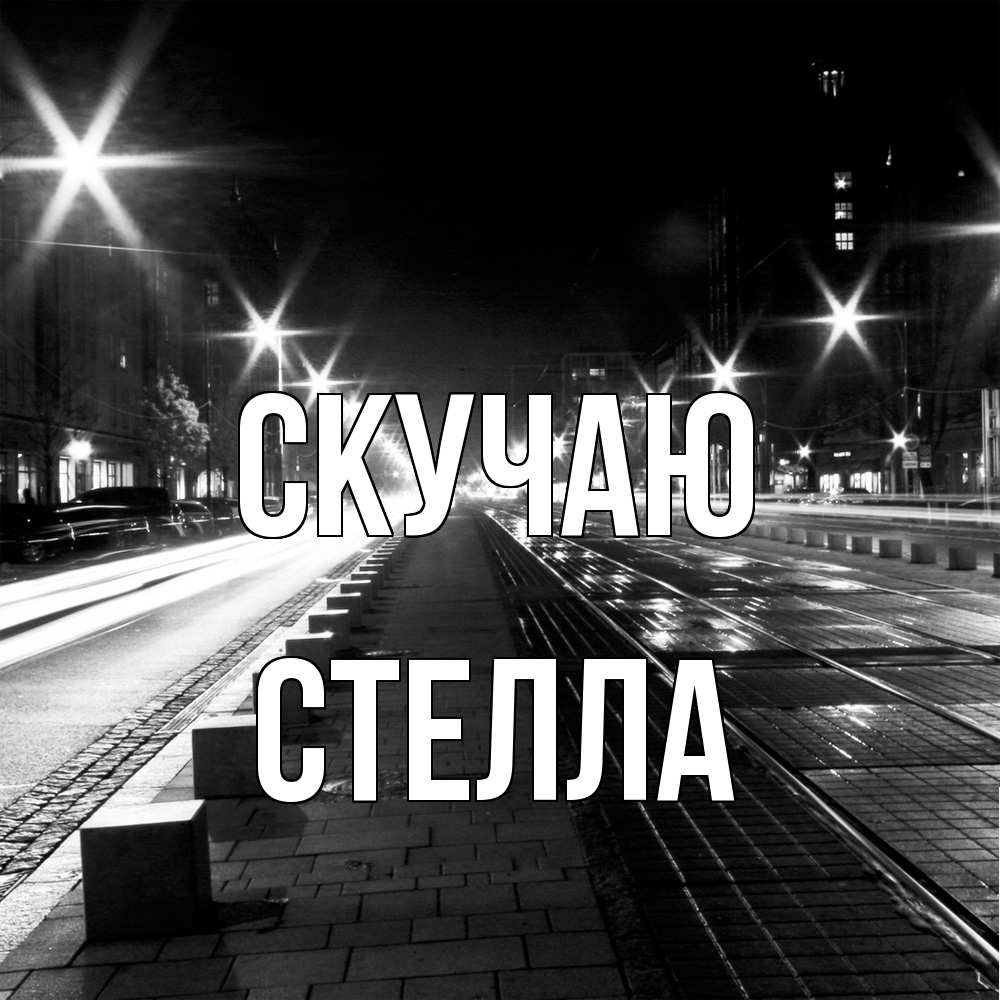 Открытка  с именем. Стелла, Скучаю  
