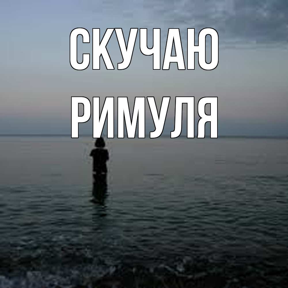 Открытка  с именем. римуля, Скучаю  