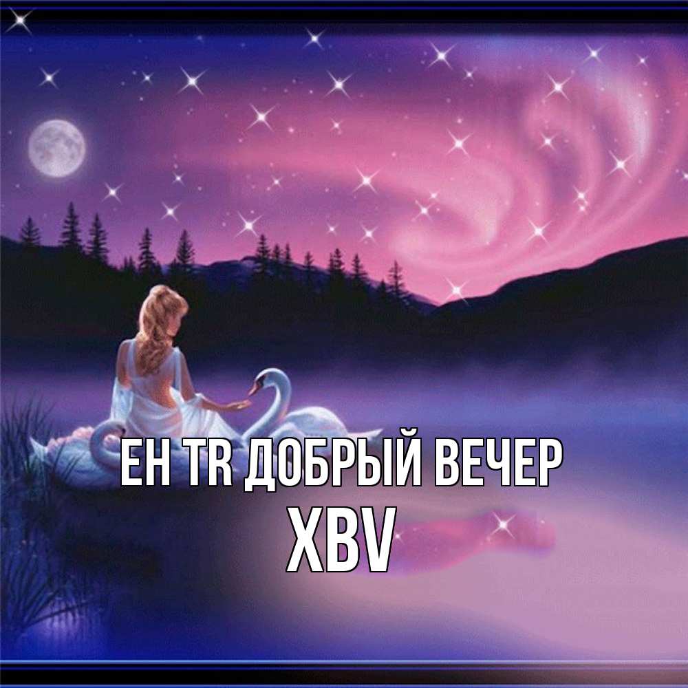 Открытка  с именем. xbv, Добрый вечер  