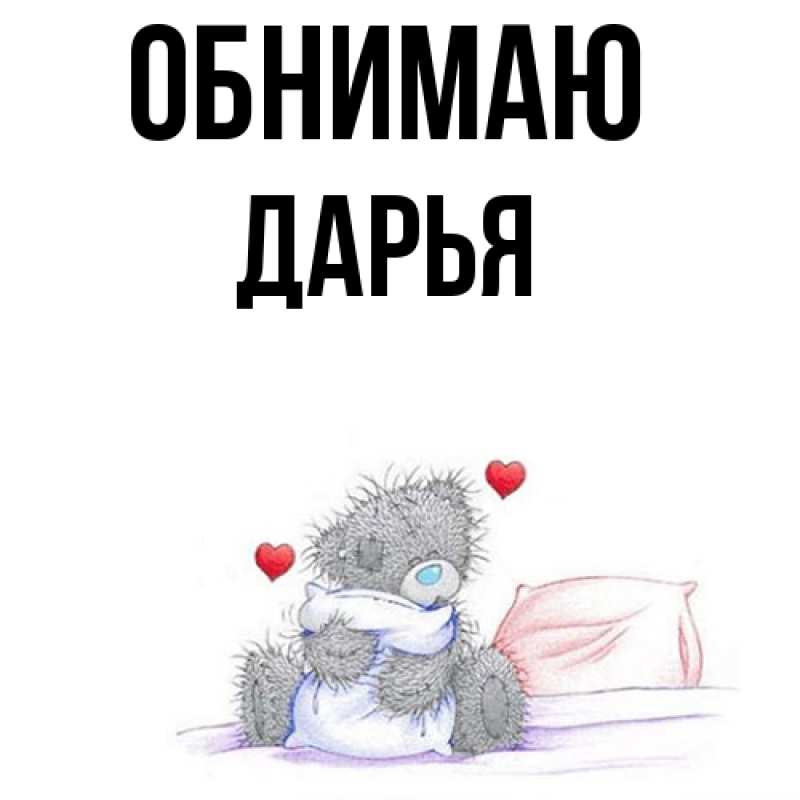 Картинка Обнимаю, Дарья