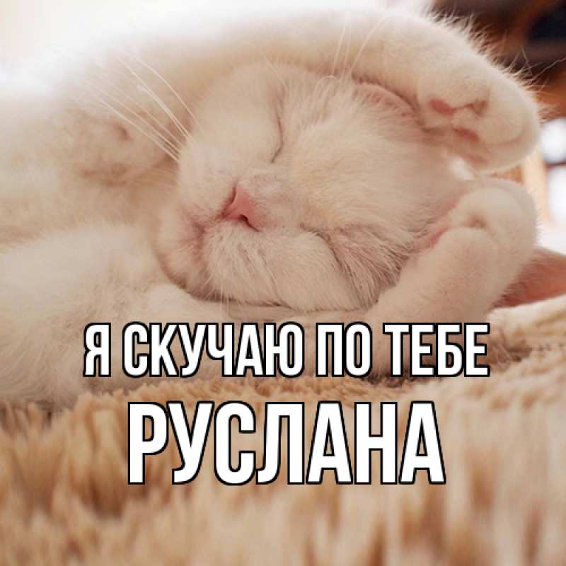 Открытка с именем, Руслана, Я скучаю по тебе