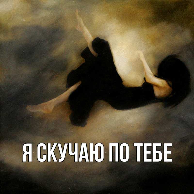 Картинка Я скучаю по тебе, 