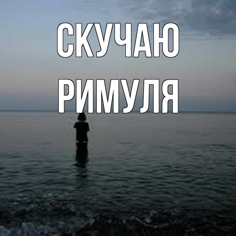Картинка Скучаю, римуля