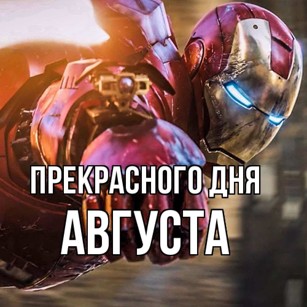 Открытка  с именем. Августа, Прекрасного дня  