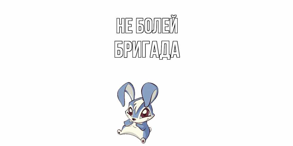 Открытка  с именем. Бригада, Не болей  
