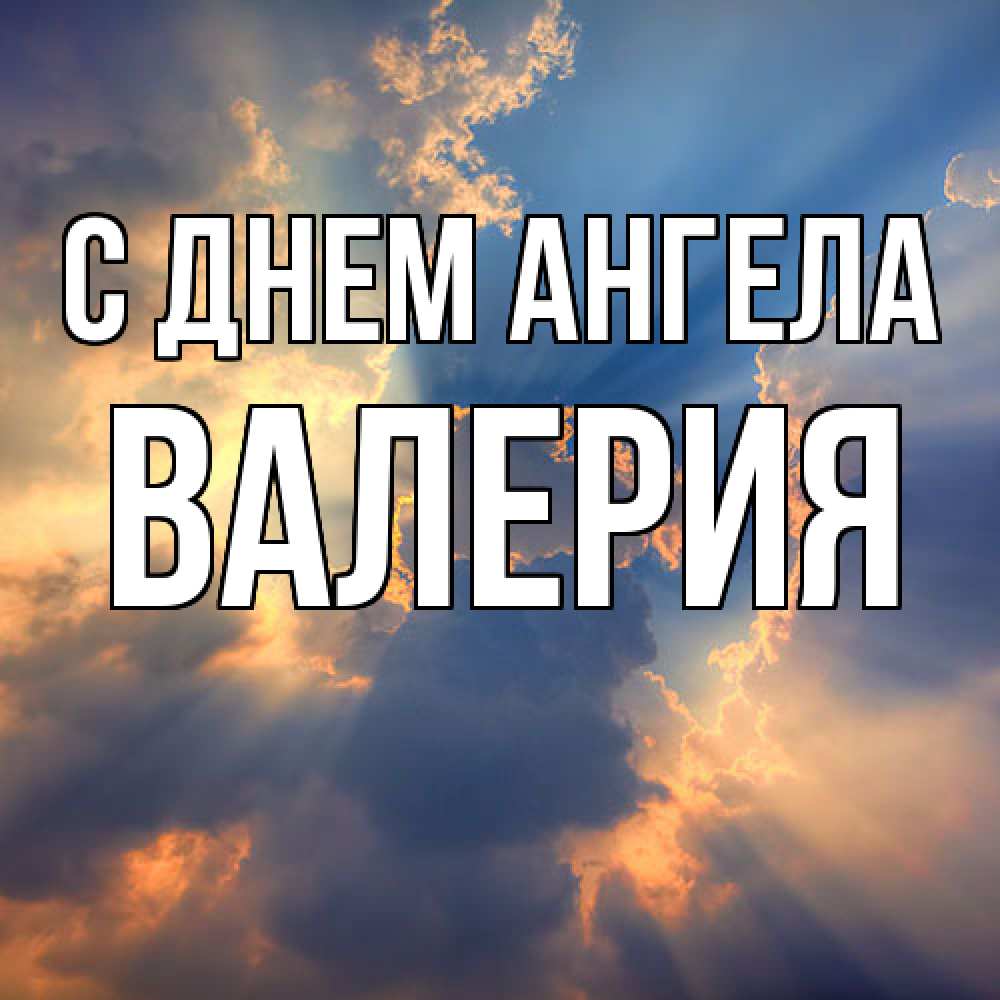 Открытка  с именем. Валерия, С днем ангела  