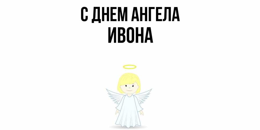 Открытка  с именем. Ивона, С днем ангела  