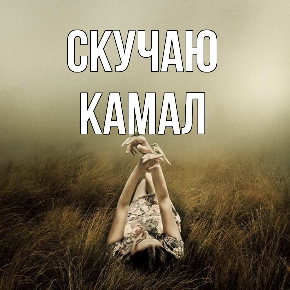Открытка  с именем. Камал, Скучаю  